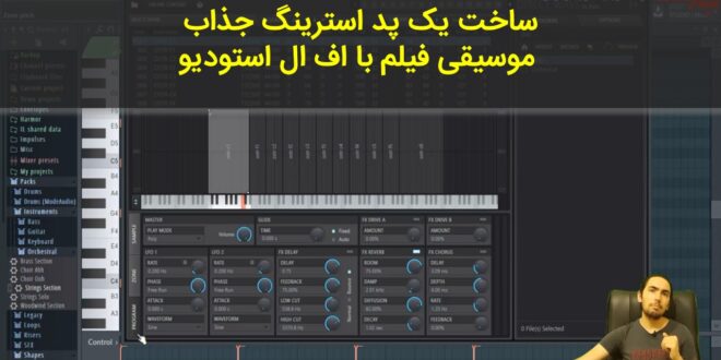 چگونه بدون داشتن وی اس تی با اف ال استودیو استرینگ جذاب بسازیم