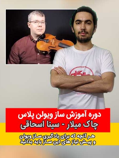 آموزش ویولن \