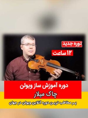 آموزش ویولن