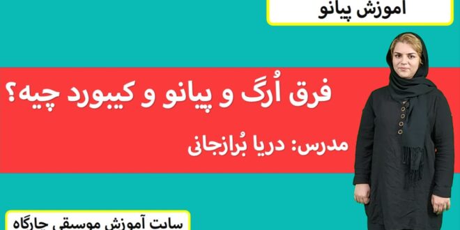 پیانو و کیبورد و اُرگ چه فرقی باهم دارن؟کدومو انتخاب کنیم؟انواع سازهای کلاویه دار + ویدئو کامل
