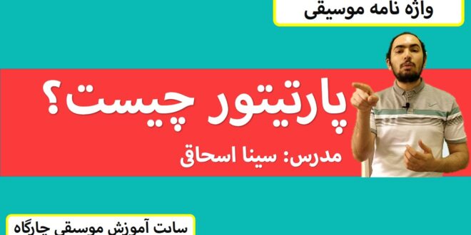 پارتیتور چیست؟