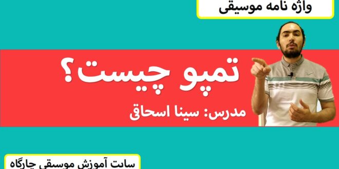 تمپو چیست؟و چه تاثیری تو موسیقی داره