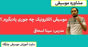 موسیقی الکترونیک چه جوری یادبگیریم؟