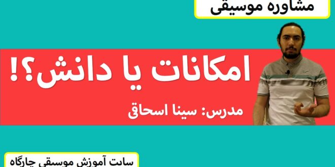 آیا آهنگسازی و تنظیم خوب به امکانات بستگی داره؟