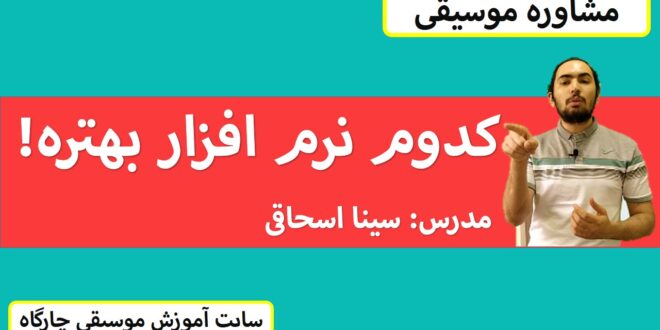کدوم نرم افزار برای آهنگسازی و تنظیم بهتره؟!