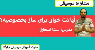 آیا نت خوانی برای ساز بخصوصی است؟