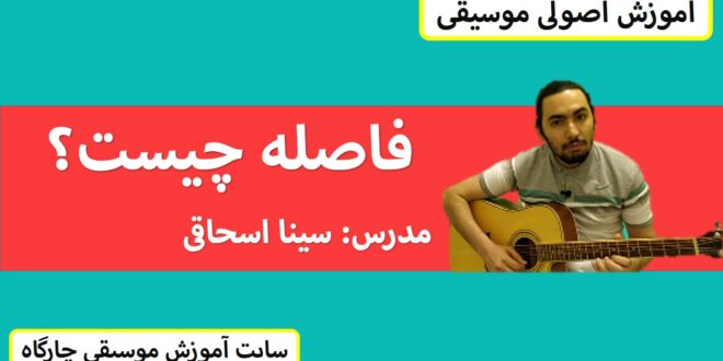 فاصله چیست و چگونه تو ایجاد فضاهای مختلف تو موسیقی تاثیر میزاره؟