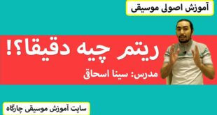 ریتم چیست و چگونه زمان در موسیقی عمل می کند؟