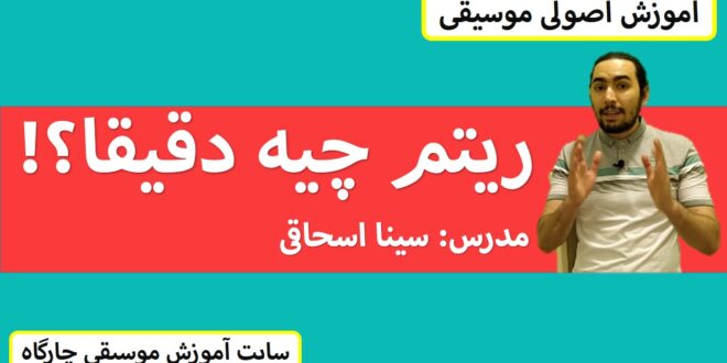 ریتم چیست و چگونه زمان در موسیقی عمل می کند؟