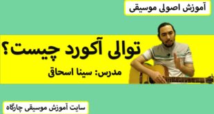 آموزش هارمونی توالی آکوردی چیست؟ آکورد ها چه جوری پشت هم میان همراه ویدئو آموزشی