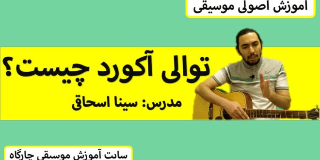 آموزش هارمونی توالی آکوردی چیست؟ آکورد ها چه جوری پشت هم میان همراه ویدئو آموزشی