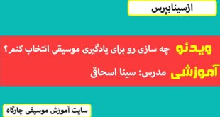 چه سازی رو برای یادگیری موسیقی انتخاب کنم؟