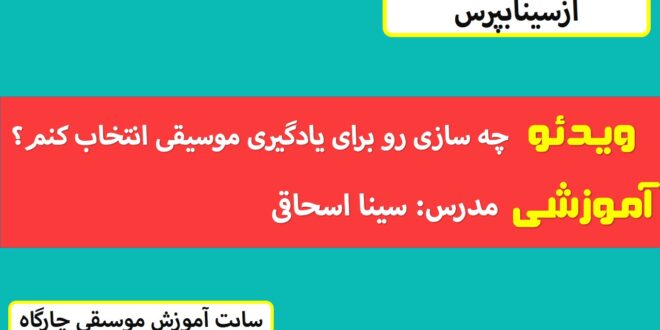 چه سازی رو برای یادگیری موسیقی انتخاب کنم؟