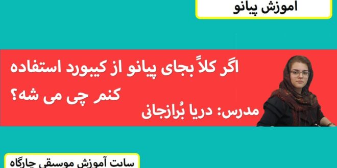 اگر به جای پیانو از کیبورد استفاده کنیم چی میشه؟