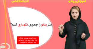 نگهداری از پیانو - چطور طول عمر پیانو را زیاد کنیم؟