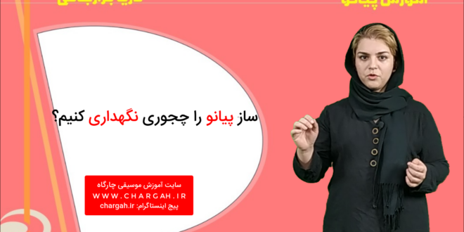 نگهداری از پیانو - چطور طول عمر پیانو را زیاد کنیم؟