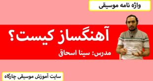 آهنگساز کیست؟ (واژه نامه)