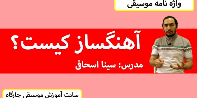 آهنگساز کیست؟ (واژه نامه)