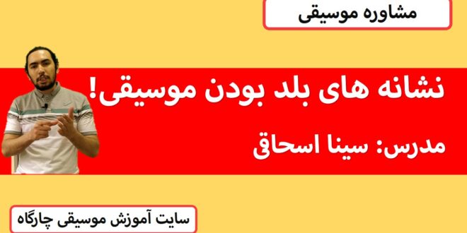 نشانه های بلد بودن موسیقی- ویژگی هایی که باید برای پیشرفت داشته باشی!