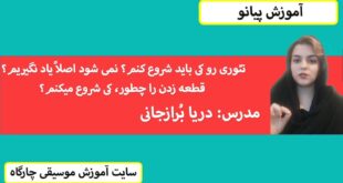 تئوری رو از کی باید شروع کنم؟ قطعه زدن را کی شروع میکنم؟