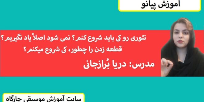 تئوری رو از کی باید شروع کنم؟ قطعه زدن را کی شروع میکنم؟
