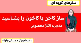 ساز کاخن یا کاخون را بشناسید - مدرس الناز معصومی