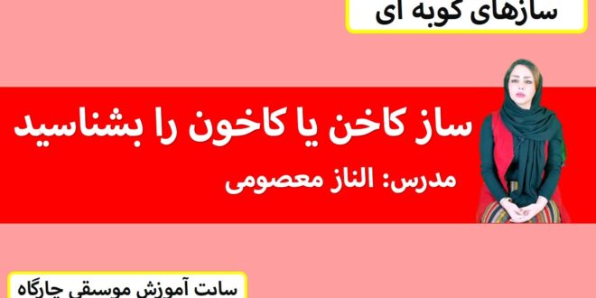 ساز کاخن یا کاخون را بشناسید - مدرس الناز معصومی