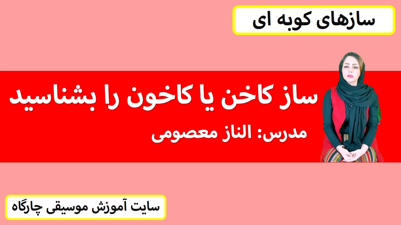 ساز کاخن یا کاخون را بشناسید - مدرس الناز معصومی