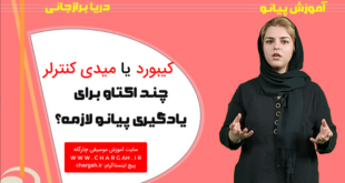 کیبورد چند اکتاو برای یادگیری پیانو لازم است؟
