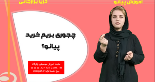 چه جوری بریم پیانو بخریم؟چی بخریم؟چه برندی انتخاب کنیم؟