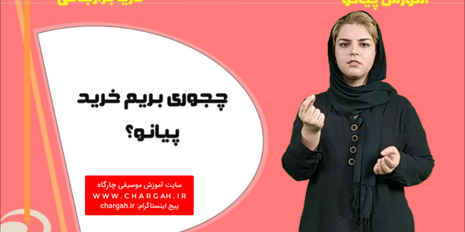 چه جوری بریم پیانو بخریم؟چی بخریم؟چه برندی انتخاب کنیم؟