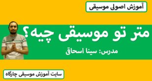متر تو موسیقی چیه؟ با رسم شکل یادبگیر!