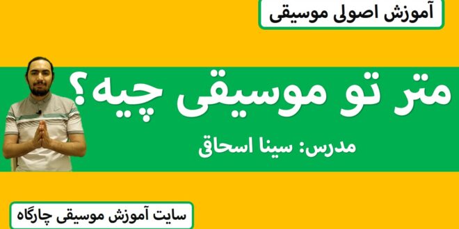 متر تو موسیقی چیه؟ با رسم شکل یادبگیر!
