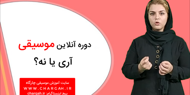 چطور از یک دوره پیانوی آنلاین باید پیانو یاد گرفت؟