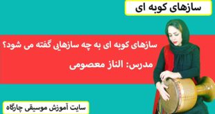 سازهای کوبه ای به چه سازهای گفته می شود؟