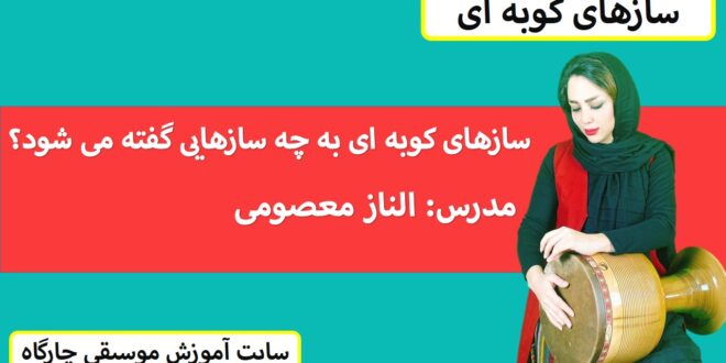 سازهای کوبه ای به چه سازهای گفته می شود؟