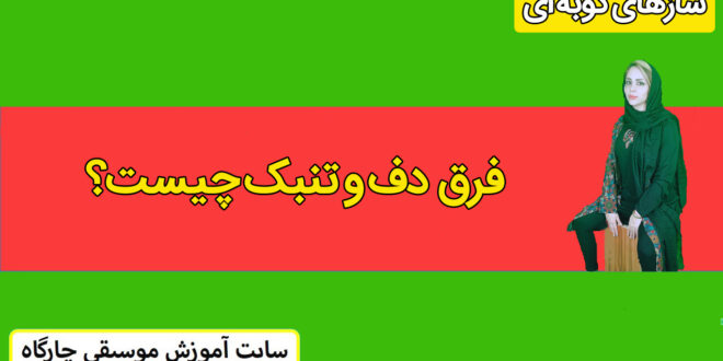 تفاوت دف و تنبک چیست؟