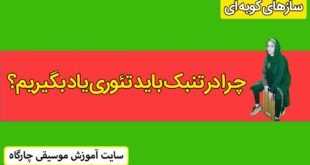 چرا در تنبک باید تئوری یاد بگیریم؟