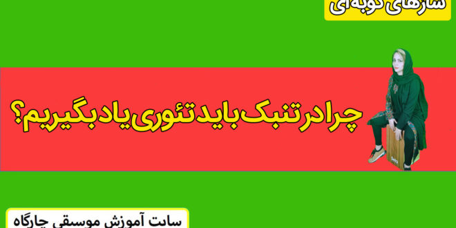 چرا در تنبک باید تئوری یاد بگیریم؟