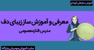 معرفی دف