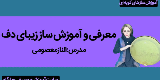 معرفی دف