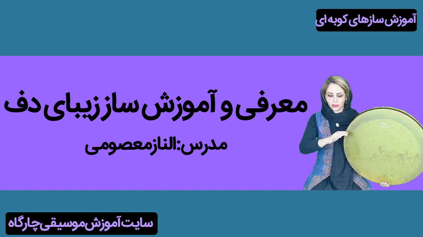 معرفی دف