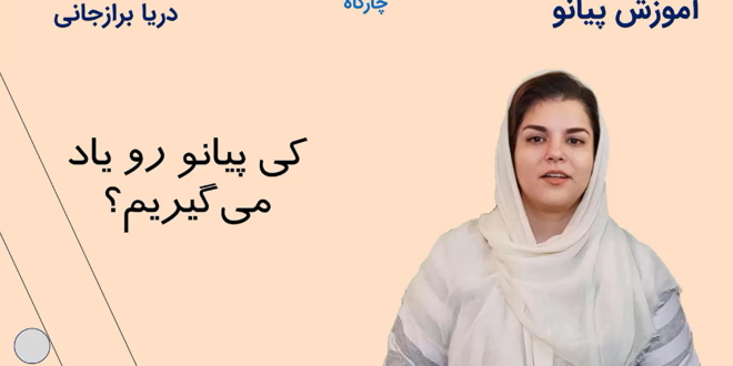 استادی در پیانو