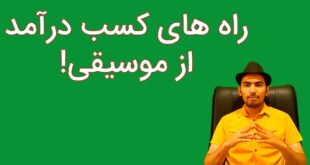 راه های کسب درآمد از موسیقی