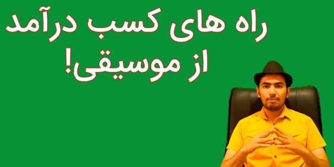 راه های کسب درآمد از موسیقی
