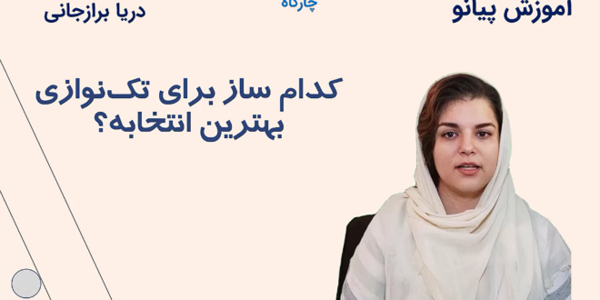 تک نوازی در موسیقی