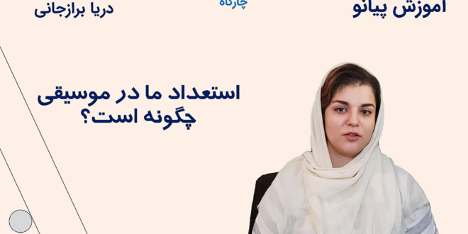 استعداد در موسیقی