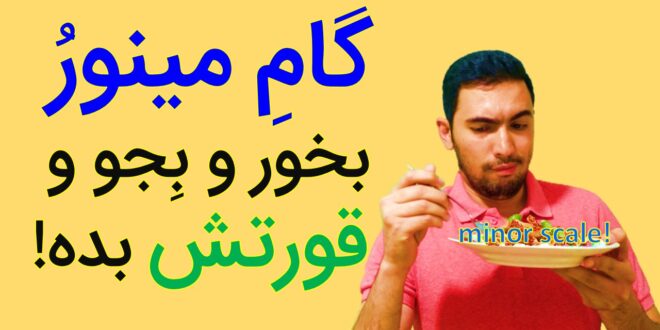 گام مینور چیه؟ مینور هارمونیک و ملودیک از کجا اومدن و چرا اصلا این دو گام مینور رو داریم