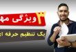 3 ویژگی مهم یک تنظیم حرفه ای (ویدئو کامل)