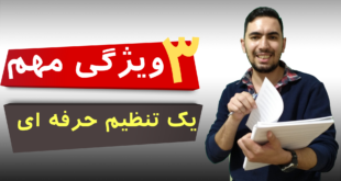 3 ویژگی مهم یک تنظیم حرفه ای (ویدئو کامل)